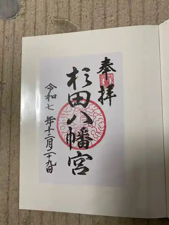 杉田八幡神社(杉田八幡宮)(神奈川県)