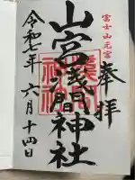 山宮浅間神社(静岡県)