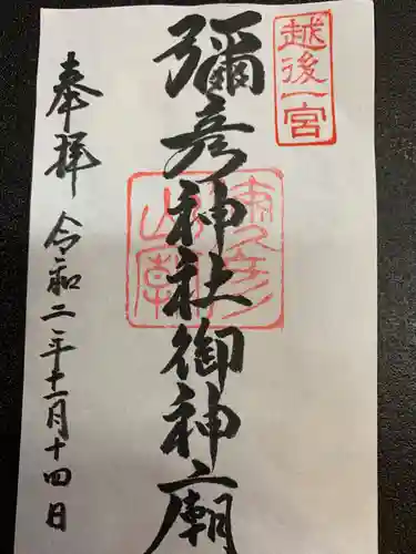 彌彦神社奥宮（御神廟）の御朱印