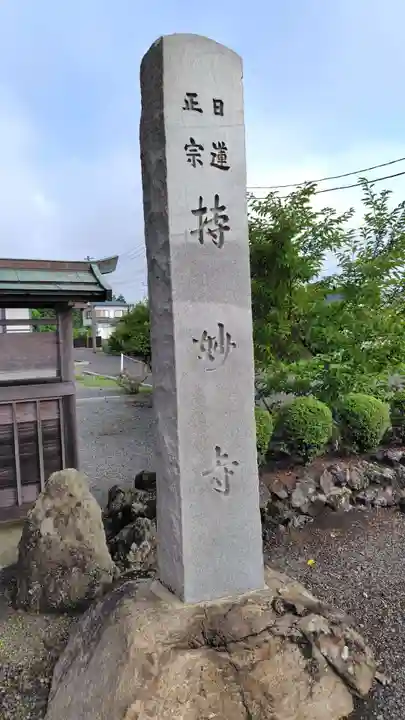 持妙寺(静岡県)