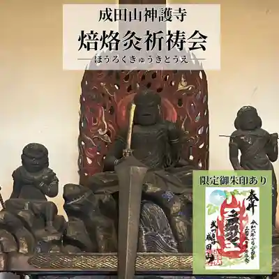 成田山神護寺(埼玉県)