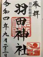 羽田神社の御朱印