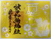 日本唯一香辛料の神 波自加彌神社(石川県)