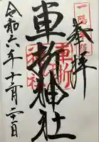 車折神社(京都府)