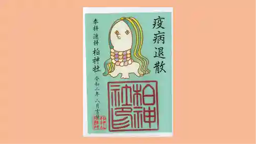 柏神社の御朱印