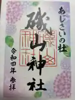 磯山神社の御朱印