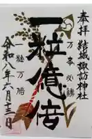 結城諏訪神社の御朱印