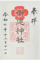 御建神社の御朱印