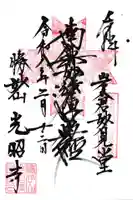 光昭寺の御朱印