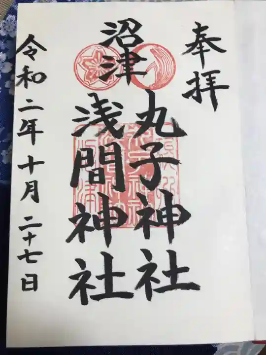 丸子神社 浅間神社の御朱印