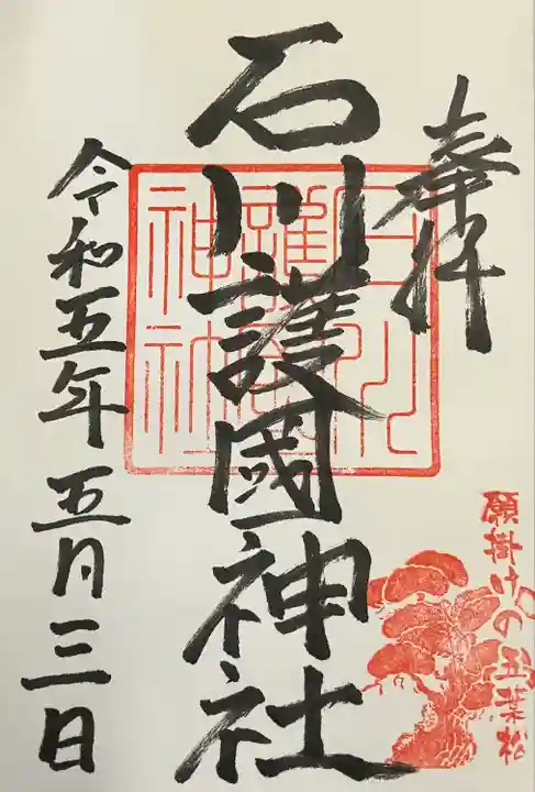 石川護國神社の御朱印
