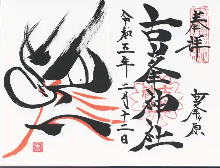 古峯神社の御朱印