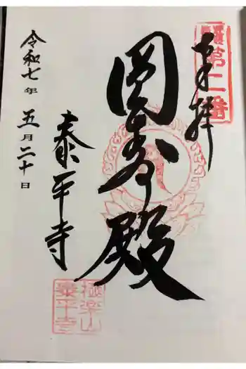 泰平寺の御朱印 2025年05月