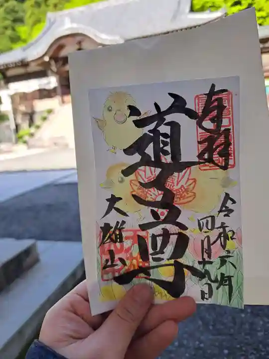 最乗寺(道了尊)の御朱印