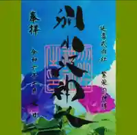 別小江神社の御朱印