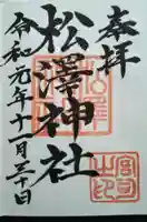 松澤神社の御朱印