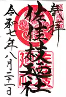 佐佳枝廼社(福井県)