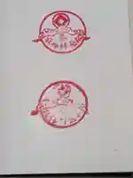 松榮神社の御朱印