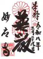 妙応寺の御朱印