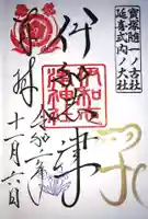 伊和志津神社の御朱印