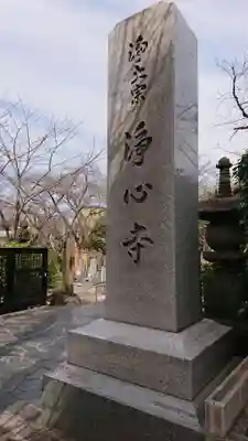 浄心寺のその他建物