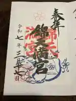 錦天満宮(京都府)