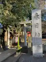 大宮前春日神社(東京都)