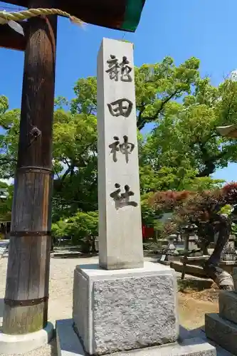 龍田神社のその他建物
