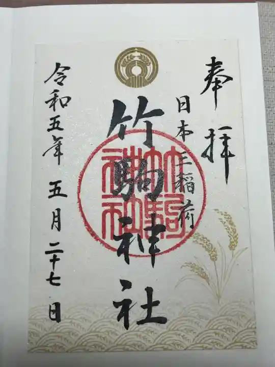 竹駒神社(宮城県)