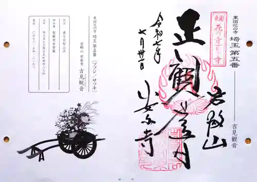 岩殿山安楽寺（吉見観音）の御朱印