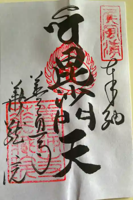 華蔵院の御朱印