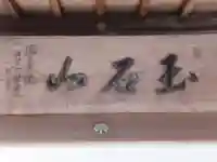 保寿院(東京都)