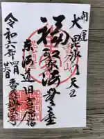 妙法寺の御朱印