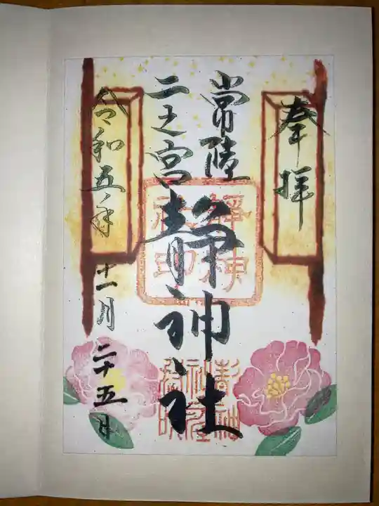 常陸二ノ宮 静神社の御朱印