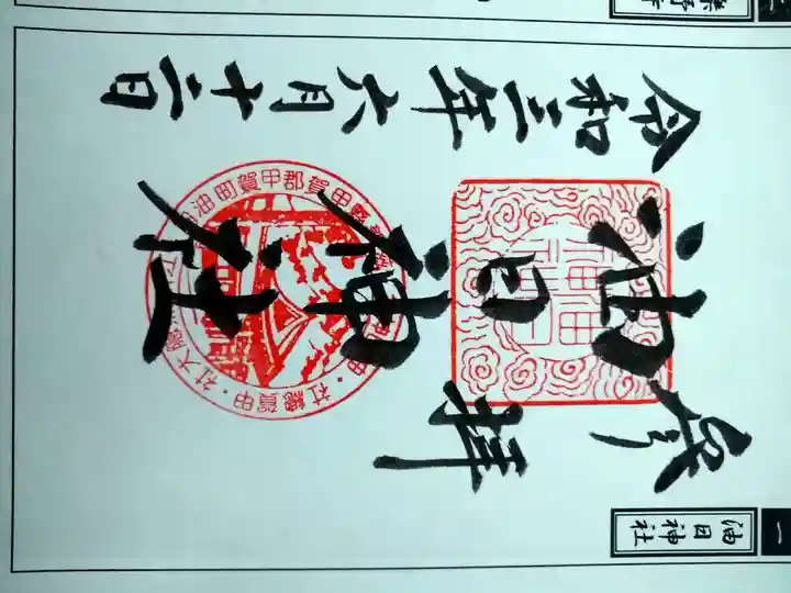 油日神社の御朱印