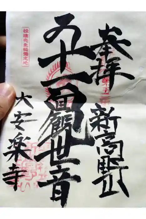大安楽寺の御朱印