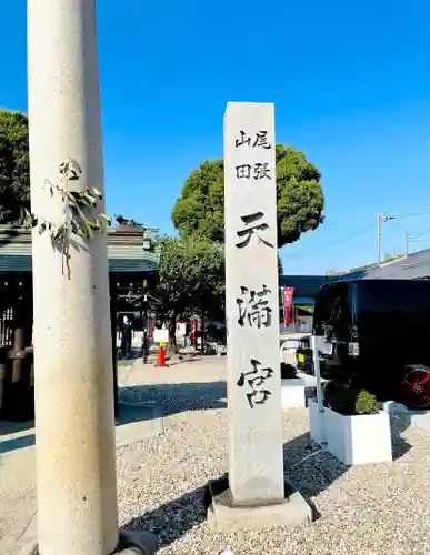 山田天満宮のその他建物