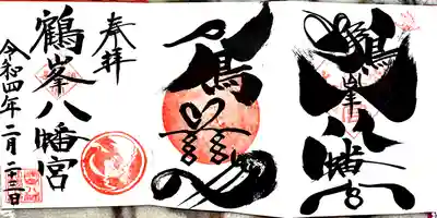 鶴峯八幡宮の御朱印