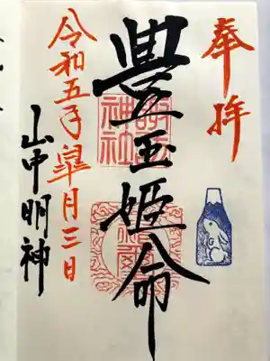 山中諏訪神社の御朱印