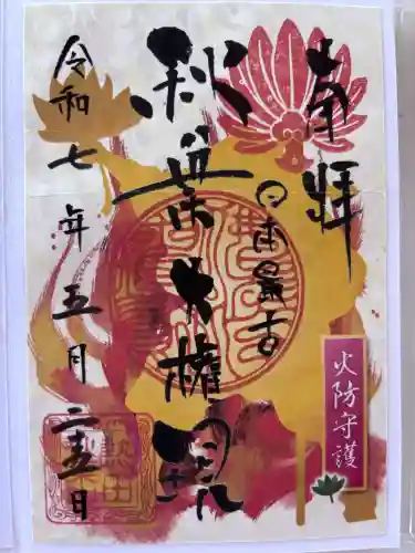 秋葉山圓通寺の御朱印