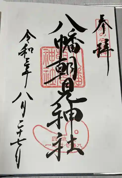 八幡朝見神社の御朱印