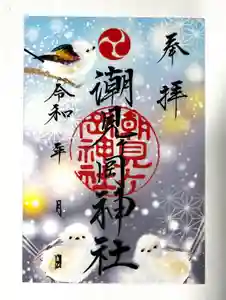 潮見ヶ岡神社の御朱印(2024年02月05日(月) 15時46分04秒投稿)
