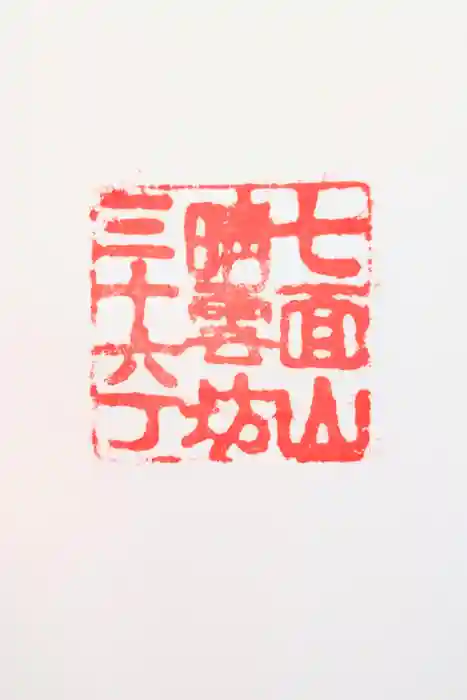 晴雲坊の御朱印