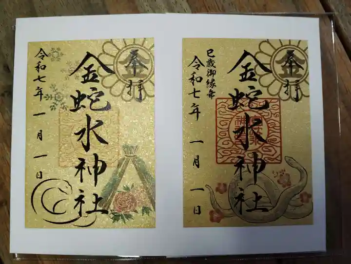 金蛇水神社の御朱印
