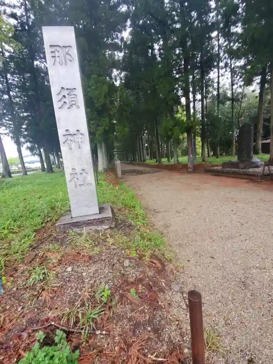 那須神社のその他建物