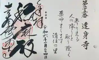 達身寺の御朱印 2024年01月