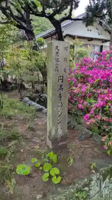 円満寺(香川県)