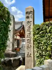 阿遅速雄神社(大阪府)