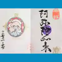 増上寺塔頭 三縁山 宝珠院の御朱印