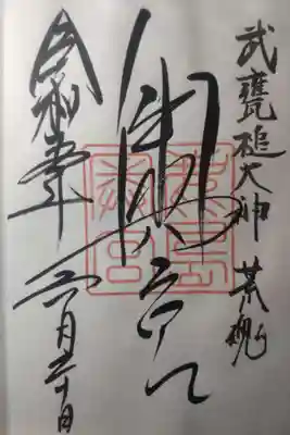 奥宮(鹿島神宮摂社)の御朱印